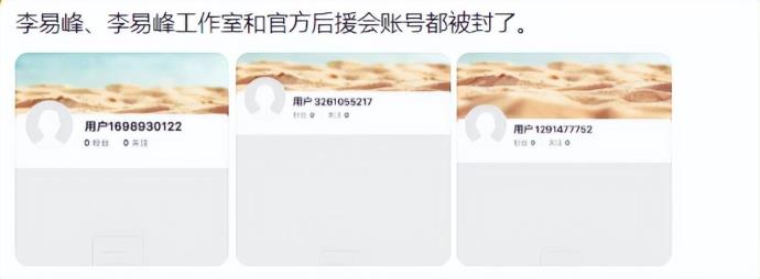 李易峰多平台账号被封，李云迪黄海波却不一样，原因可能是这些 的第2张图片