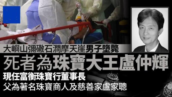 香港珠宝大王卢仲辉坠崖身亡，一时间阴谋论四起 的第11张图片