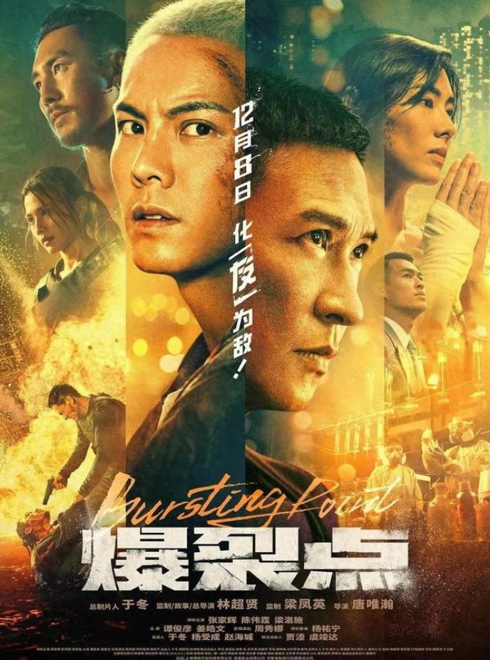 《爆裂点》：香港电影的热血新风暴 的第1张图片