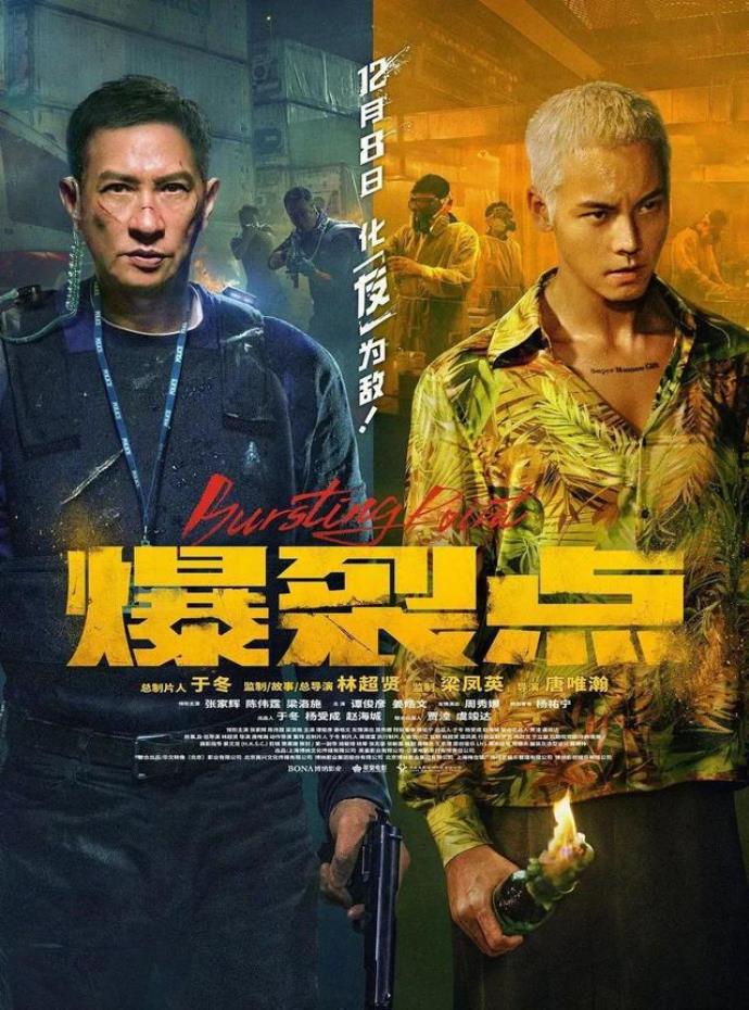《爆裂点》：香港电影的热血新风暴 的第2张图片