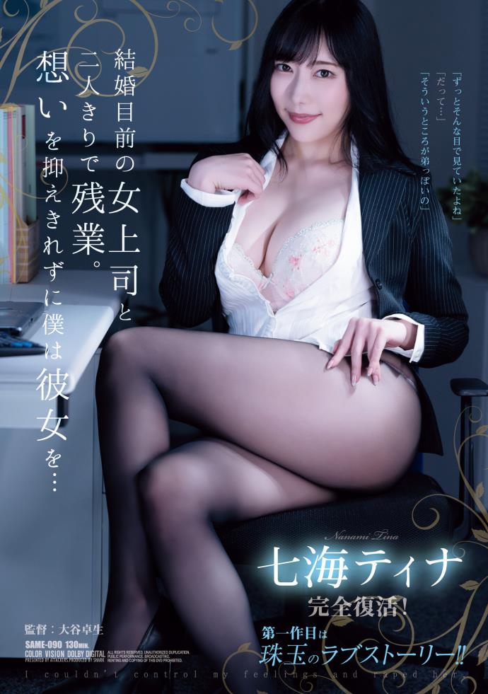 七海蒂娜个人资料简介及作品SAME-090内容简介 的第1张图片